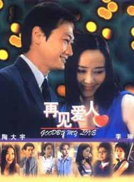 《再见爱人》百度云网盘夸克下载.阿里云盘.中字.(2003)-电影天堂