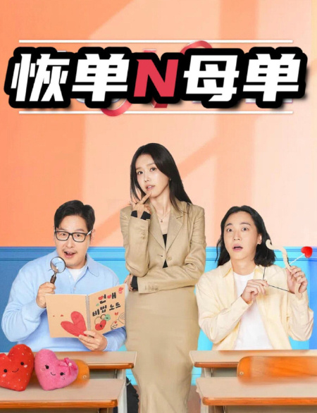 《恢单和母单》百度云网盘夸克下载.阿里云盘.中字.(2026)