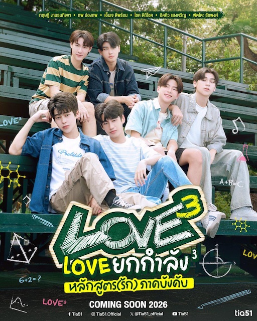《Love ยกกำลัง 3》百度云网盘夸克下载.阿里云盘.中字.(2026)
