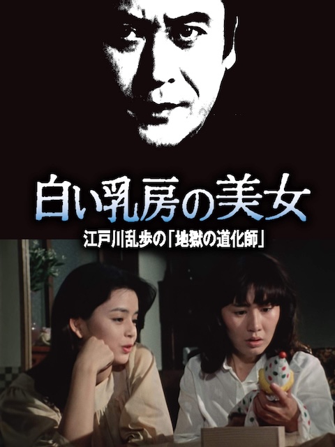 《明智小五郎美女系列16：白乳房的美女 江户川乱步的地狱的道化师》百度云网盘夸克下载.阿里云盘.中字.(1981)