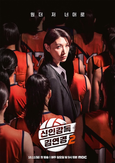 新人教练金软景2 신인감독 김연경2 (2026)