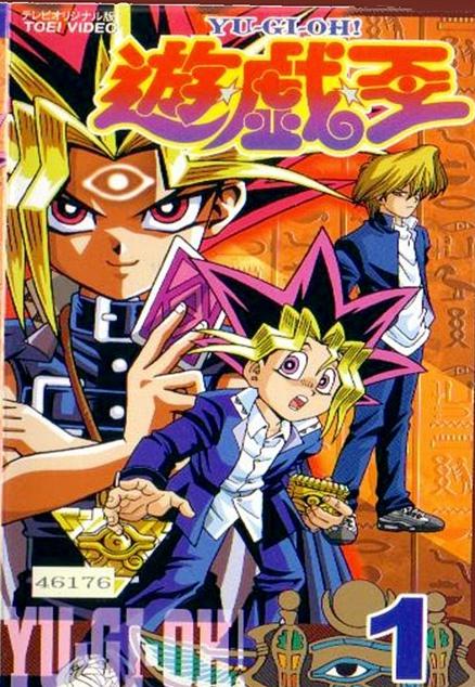 游戏王 第一部 遊☆戯☆王 (アニメ第1作) (1998)