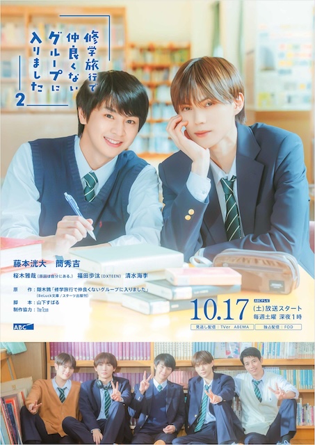 修学旅行时被分进了合不来的组 第二季 修学旅行で仲良くないグループに入りました season2 (2026)