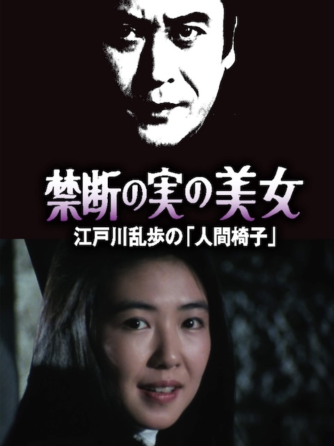 明智小五郎美女系列22：吃禁果的美女 江户川乱步的《人间椅子》 禁断の実の美女 江戸川乱歩の「人間椅子」 (1984)