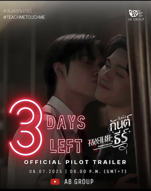 触我所爱 สัมผัสกันต์ธีร์ (2026)