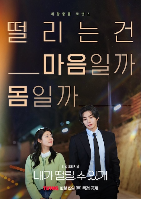 心动制造所 내가 떨릴 수 있게 (2026)