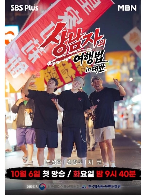 真男人的旅行法 in 台湾 상남자의 여행법 in 대만 (2026)