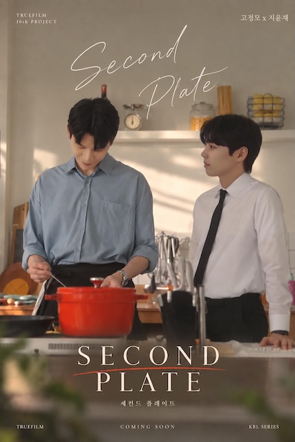 第二盘 세컨드 플레이트 (2026)