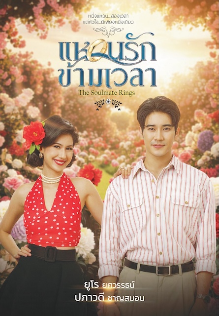 时空爱戒 แหวนรักข้ามเวลา (2026)