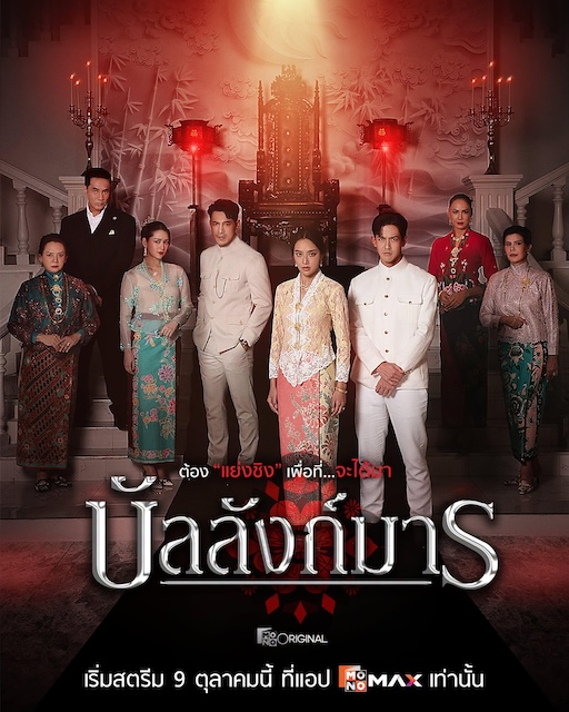 恶魔王座 บัลลังก์มาร (2026)
