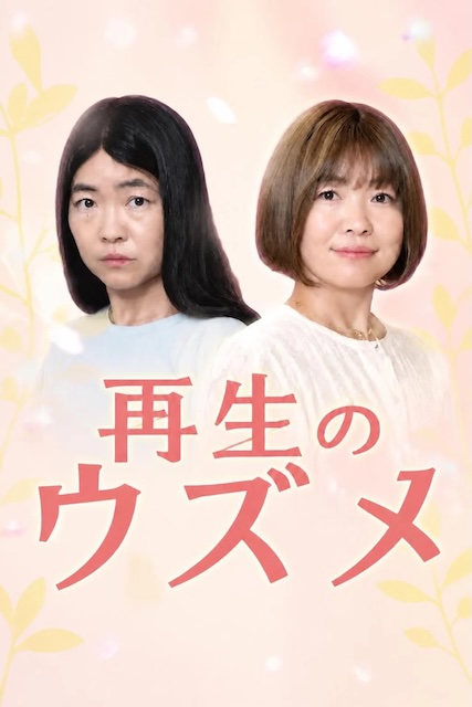 《重生的钿女》百度云网盘夸克下载.阿里云盘.中字.(2026)