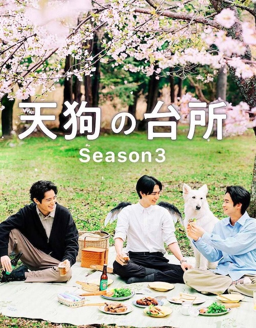 天狗的厨房 第三季 天狗の台所 Season3 (2026)