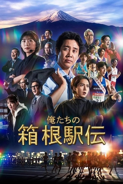 我们的箱根驿传 俺たちの箱根駅伝 (2026)