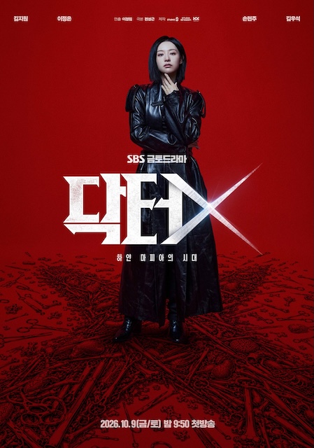 Doctor X：白色黑手党时代 DoctorX:하얀 마피아의 시대 (2026)