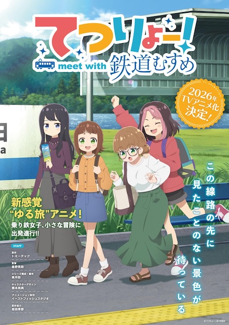 铁旅 邂逅铁道少女 てつりょー！meet with 鉄道むすめ (2026)