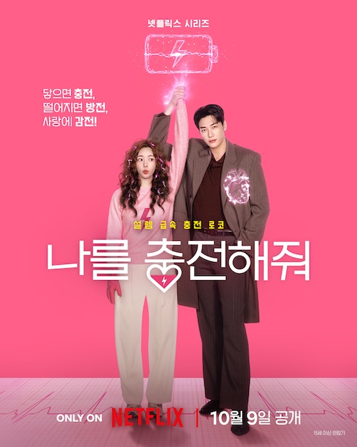 恋爱充电中 나를 충전해줘 (2026)