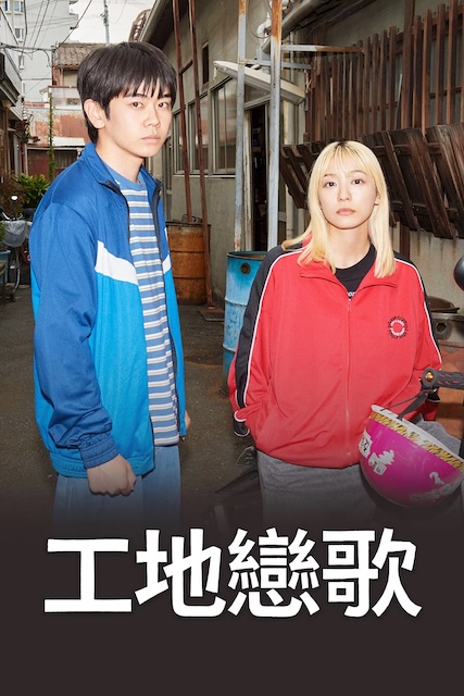 《工地恋歌》百度云网盘夸克下载.阿里云盘.中字.(2026)