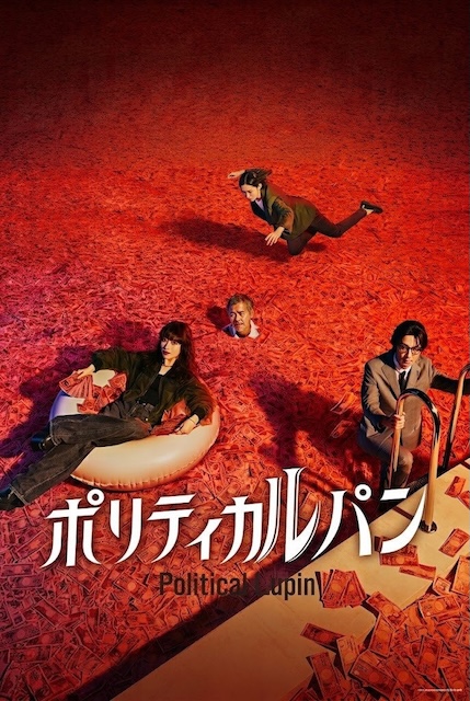 政盗鲁邦 ポリティカルパン (2026)