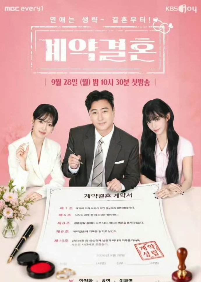 契约婚姻 계약결혼 (2026)