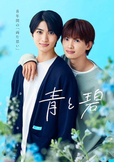 青与碧 青と碧 (2026)