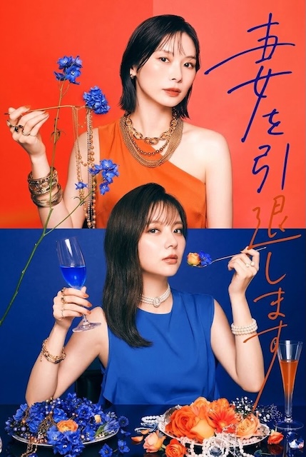我不当妻子了 妻を引退します (2026)