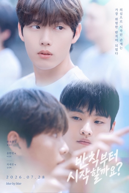 从犯规开始吧？ 반칙부터 시작할까요? (2026)