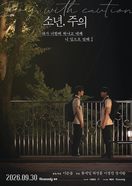 少年，注意 소년, 주의 (2026)