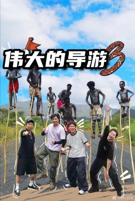 《伟大的导游3》百度云网盘夸克下载.阿里云盘.中字.(2026)