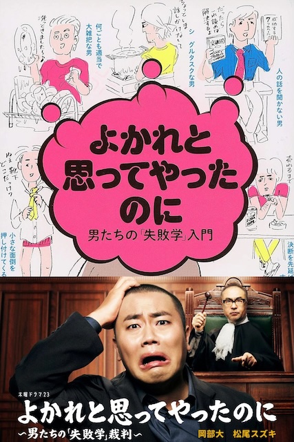 《明明是为你好～男人们的“失败学”审判～》百度云网盘夸克下载.阿里云盘.中字.(2026)