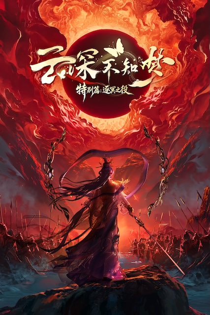 《云深不知梦 特别篇：逐冥之役》百度云网盘夸克下载.阿里云盘.中字.(2026)