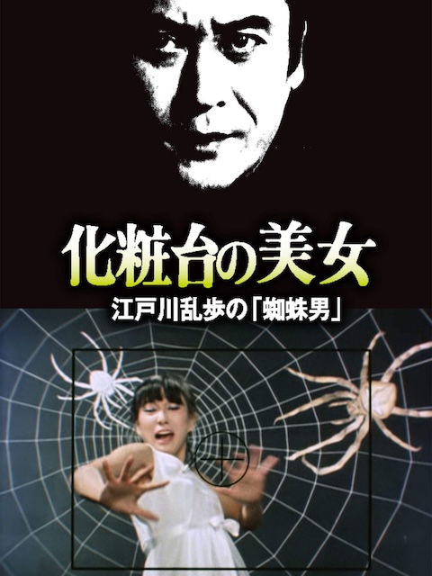 《明智小五郎美女系列18：化妆台的美女 江户川乱步的《蜘蛛男》》百度云网盘夸克下载.阿里云盘.中字.(1982)