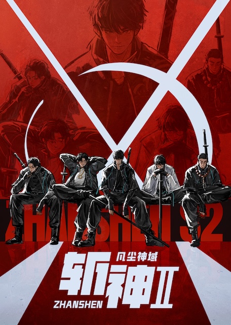 这番真不错！国漫动作番《斩神之凡尘神域Ⅱ》 2026 中文字幕 未删减 限时转存