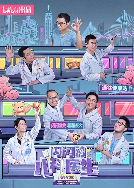 《闪闪的儿科医生 第四季》百度云网盘夸克下载.阿里云盘.中字.(2026)